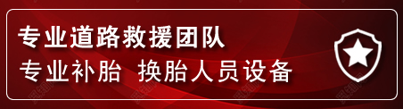 贞丰流动补胎电话
