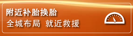 贞丰补胎换胎电话